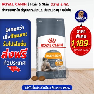 ROYAL CANIN HAIR&amp;SKIN ADULT อาหารแมวโต1ปีขึ้นไป สูตรบำรุงขนและผิวหนัง 4 กิโลกรัม