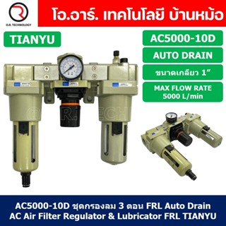 (1ชิ้น) AC5000-10D ชุดกรองลมแบบ 3 ตอน Auto Drain FRL 3 Unit Air Filter, Regulator &amp; Lubricator TIANYU AC (AF+AR+AL) แ...