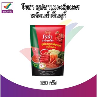 โรซ่า เชฟแอทโฮม ซุปชาบูมะเขือเทศ 350 g. พร้อมน้ำจิ้มสุกี้ชาบู