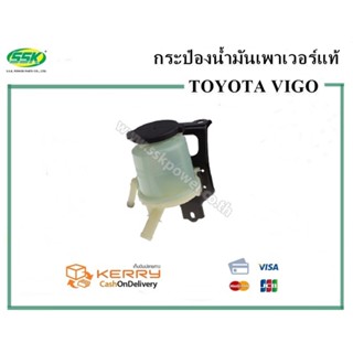 จัดส่งเร็ว สินค้าแท้ กล่องเขียว กระป๋องน้ำมันเพาเวอร์ TOYOTA VIGO (SSK)