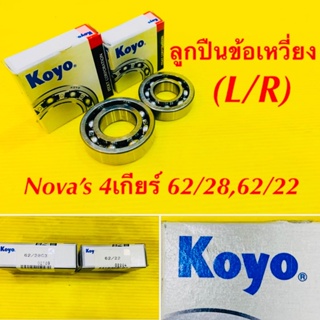 ลูกปืนข้อเหวี่ยง L/R Nova’s 4เกียร์  no: 62/28 ,62/22 : KOYO