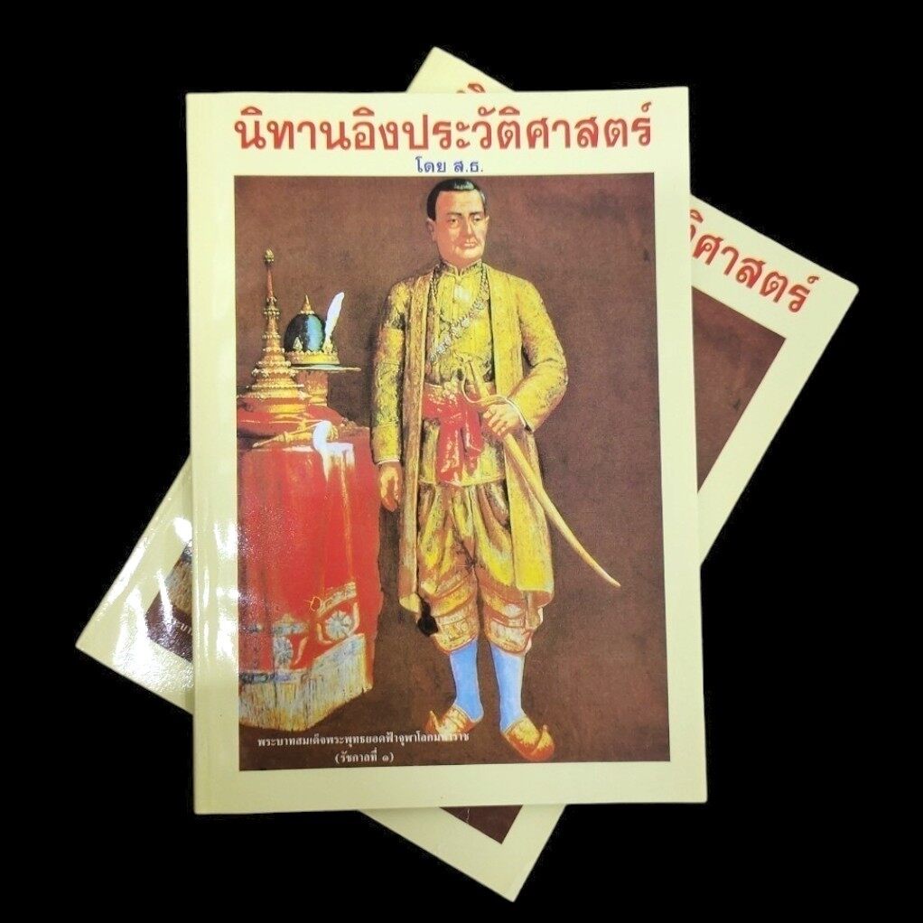 หนังสือนิทานอิงประวัติศาสตร์ หลวงพ่อฤาษีลิงดำ เป็นหนังสือพูดถึงเรื่องราวในประวัติศาสตร์ที่ผ่านมาตั้งแต่ต้นจนถึงปัจจุบัน