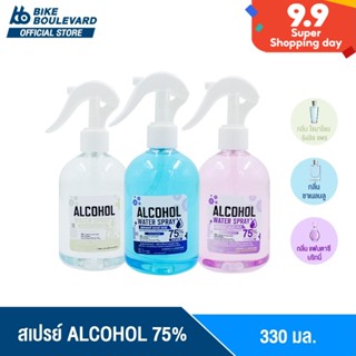 [ลดแรง 50%] BHC สเปรย์แอลกอฮอล์ 75% V/V ขนาด 330 ml. กลิ่นแฟชั่น มีอย. แอลกอฮอลล์ สเปย์น้ำ Alcohol Spray