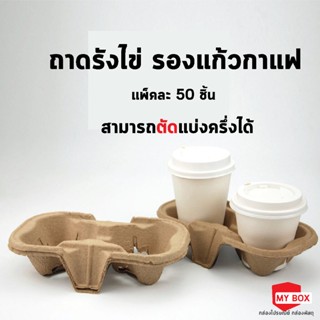 (50ชิ้น)ถาดรังไข่รองแก้วกาแฟ แบบ2ช่อง สามารถตัดได้