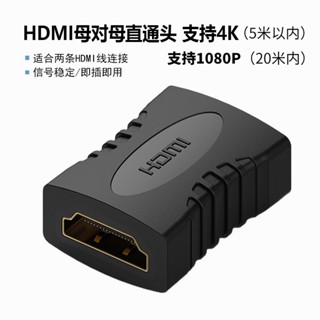 อะแดปเตอร์หัวตรง HDMI ตัวเมีย เป็นตัวเมีย HDMI MM ปลั๊กต่อขยาย HDMI ตรงผ่าน