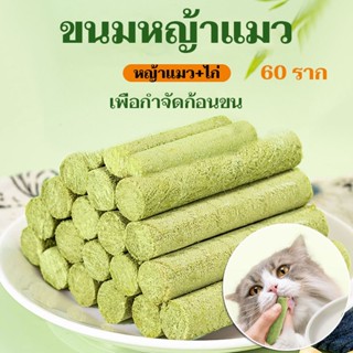 ขนมหญ้าแมว ช่วยขัดฟัน  เพื่อกำจัดก้อนขน 60 ราก วัสดุเพื่อสุขภาพ