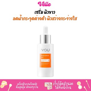 [📦 ส่งด่วน - ราคาถูก ] เซรั่มผิวขาว ลดความหมองคล้ำและจุดด่างดำ YOU Radiance Up! Antioxidant Serum