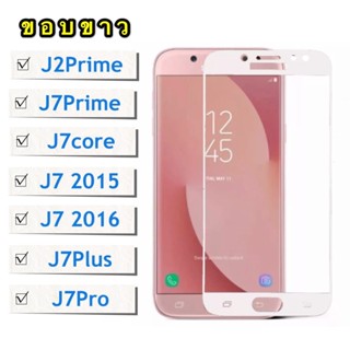 [ส่งจากไทย] กระจกนิรภัย ขอบสีขาว สําหรับ Samsung Galaxy j7prime j7core J7 2015 J7 2016 j7pro j7plus j2prime fi 0 ASWZ