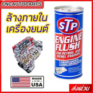 STP น้ำยาล้างเครื่องยนต์ (ล้างภายใน เครื่องยนต์เบนซิน และ ดีเซล) Engine Flushing 450ml [ผลิตในUSA] | 19004 (กระป๋องน้ำเงิน)