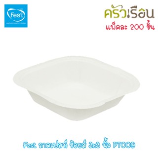 Fest PT009 แพค 200 ใบ ถาดกระดาษ / ถาดน้ำแข็งใส เฟสท์ช้อยส์ ขนาด 3x3 นิ้ว Fest