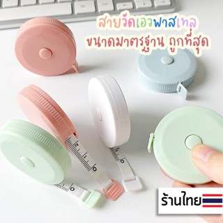 สายวัดเอว มาตรฐาน สายวัด ตลับวัดเอว สายวัดเอวแบบพกพา ตลับเมตรพกพา  ของแจก ของแถม ของชำร่วย ของแจกลูกค้า ของแถมลูกค้า♥︎ uki stationery ♥︎ OT-136