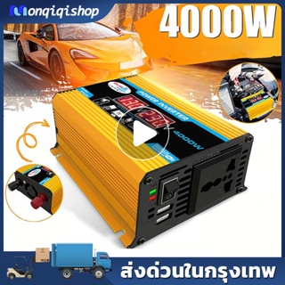 เรือจากประเทศไทย【12-220v】4000W LCD DC 12V To AC 220V รถอินเวอร์เตอร์พลังงานแสงอาทิตย์ Converter Charger อินเวอร์เตอร์