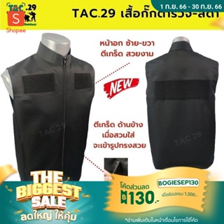 ✨ เสื้อกั๊กตำรวจ✨ เสื้อกั๊กสีดำ สำหรับ เจ้าหน้าที่ แบรนด์ Tac.29