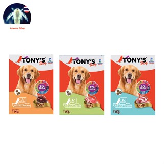 TONYS Dog อาหารสุนัข อาหารเม็ด สำหรับ สุนัขอายุ 1 ปีขึ้นไป 1 กิโลกรัม