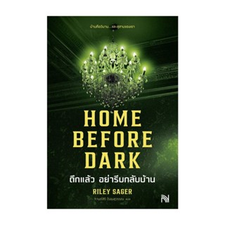 NiyomNiyai (นิยมนิยาย) หนังสือ HOME BEFORE DARK ดึกแล้ว อย่ารีบกลับบ้าน