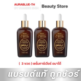 โปรคุ้ม 3 ขวด เซรั่มคาร์เวียร์ อมาโด้ Amado Gold Caviar Concentrate Serum