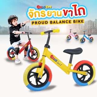 รถเด็ก ขาไถ จักยานฝึกทรงตัว จักรยานเด็ก รุ่นพราว Proud Balance Bike