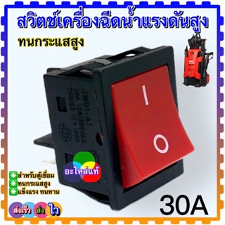 สวิตช์ อะไหล่เครื่องฉีดน้ำแรงดันสูง ทนกระแสสูง 30A ทนแรงดัน 125/250 V เปิด ปิด หนักแน่น ทนทานแน่นอน