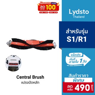 [ราคาพิเศษ 490บ.] Lydsto แปรงปัดหลัก แบบถอดขั้วได้ Detachable Main Brush สำหรับรุ่น Lydsto S1/R1