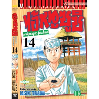 Vibulkij(วิบูลย์กิจ)" ไอ้หนูซูชิ ภาค แข่งทั่วประเทศ เล่ม: 14 แนวเรื่อง: ทำอาหาร ผู้แต่ง: DAISUKE TERASAWA