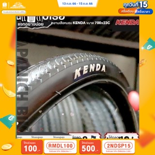 (ลด 400.- พิมพ์ JIRA400SEP) ยางนอกจักรยานเสือหมอบ KENDA ขนาด 700x23C