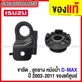 (ของแท้ศูนย์) ISUZU ขายึด ยางรองหม้อน้ำตัวบน D-MAX ปี 2003-2019 / MU-7 ทุกปี / MU-X ปี 2014-2019  8-97249541-1