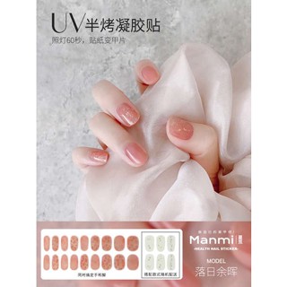 กาวติดเล็บปลอม สติกเกอร์เจลกึ่งบ่มแบบใหม่ ins เล็บ UV กึ่งอบสติกเกอร์ส่องไฟแบบเต็มสติกเกอร์ติดเล็บสั้นกันน้ำติดทนนาน