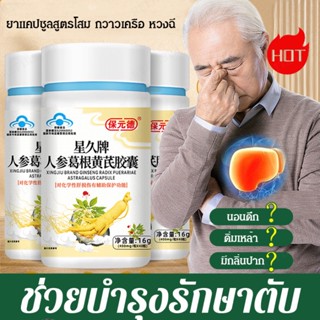 【สต็อกพร้อม】Liver Protector Ginseng Pueraria Mirifica and Astragalus Capsules