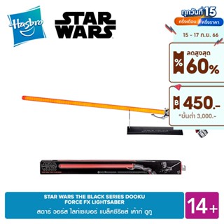 STAR WARS THE BLACK SERIES DOOKU FORCE FX LIGHTSABER สตาร์ วอร์ส ดาบไลท์เซเบอร์ แบล็คซีรียส์ เค้าท์ ดูกู