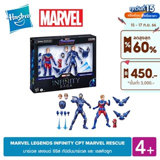 MARVEL LEGENDS INFINITY CPT MARVEL RESCUE มาร์เวล เลเจนด์ ซีรีส์ กัปตันมาร์เวล และ เรสคิวซูท