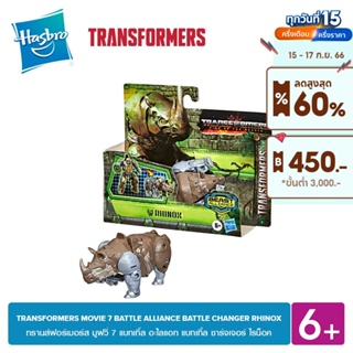 TRANSFORMERS MOVIE 7 BATTLE ALLIANCE BATTLE CHANGER RHINOX แบทเทิ้ล อะไลแอท แบทเทิ้ล ชาร์จเจอร์ ไรน็อค