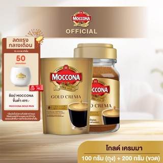 MOCCONA Gold Crema มอคโคน่า โกลด์ เครมมา กาแฟสำเร็จรูป ขนาด 100 กรัม (ถุง) + 200 กรัม (ขวด)