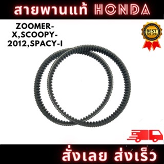 สายพานแท้ HONDA เบิกศูนย์ รุ่น ZOOMER-X,SCOOPY-2012,SPACY-I รหัส (H-23100-KZL-931) พร้อมจัดส่ง