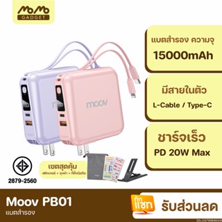 [แพ็คส่ง 1 วัน] Moov PB01 (W1501) แบตสำรอง 15000mAh สีชมพู สีม่วง ชาร์จเร็ว Powerbank พาวเวอร์แบงค์ มีสายในตัว