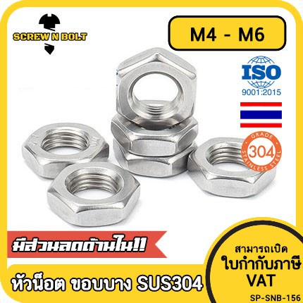 หัวน็อต ตัวเมีย ขอบบาง ตัวบาง สแตนเลส 304 เกลียวมิล หยาบ M4 M5 M6 / Thin Hexagon Nut SUS304