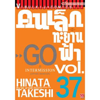 Vibulkij(วิบูลย์กิจ)" เรื่อง: คนเล็กทะยานฟ้า เล่ม: 37 แนวเรื่อง: กีฬา ผู้แต่ง: HINATA TAKESHI