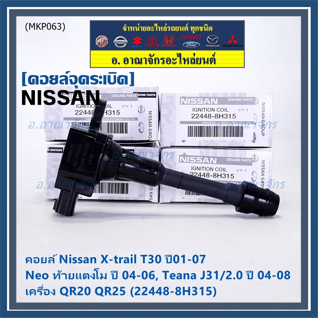 (ราคา/1ช)คอยล์จุดระเบิดแท้ Nissan X-Trail T30 01-07 , Neo ท้ายแตงโม 04-06, Teana J31/2.0 ปี04-08 QR2