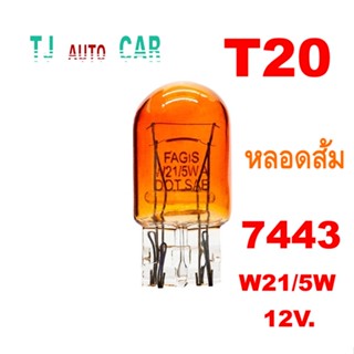 หลอดไฟท้ายไฟหรี่ไฟเลี้ยว หลอดส้ม T20 21/5W 12V. หลอดไฟเบรค 2 ไส้ 7443 แบบเสียบ