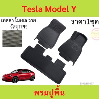 TESLA พรมปูพื้นรถยนต์ MODEL Y 2021-2028 เทสลา โมเดล วาย Car Floor Mat พรมรถยนต์ พรมปูพื้นในรถ  วัสดุTPR