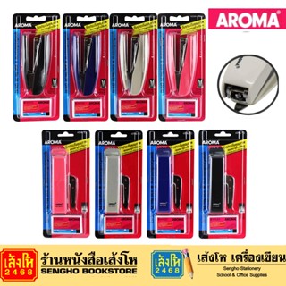 เครื่องเย็บกระดาษ Aroma HD-10N คละสี / 10NR / 45 Plus/Y2 / 45N / 45NR/Y2 / ที่เย็บกระดาษอะโรม่า