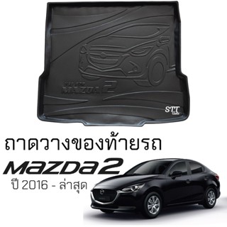 ถาดท้ายรถยนต์ MAZDA 2 4ประตู 2015 - ล่าสุด ตรงรุ่น ถาดท้ายรถ ถาดสัมภาระท้ายรถ ถาดรองท้ายรถ ถาดรองพื้นรถยนต์ มาสด้า 2