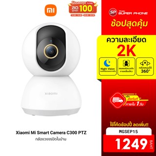 [1249 บ. โค้ด MGSEP15] Xiaomi Mi Smart Camera C300 PTZ 2K 1296P (GB.V) กล้องวงจรปิดไร้สาย