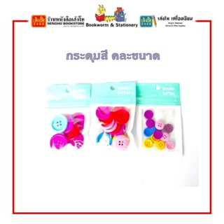 กระดุมสี คละขนาด คละสี