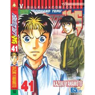 Vibulkij(วิบูลย์กิจ)" เรื่อง: หัตถ์เทวดา เทรุ เล่ม: 41 แนวเรื่อง: แพทย์ ผู้แต่ง: KAZUKI YAMAMOTO