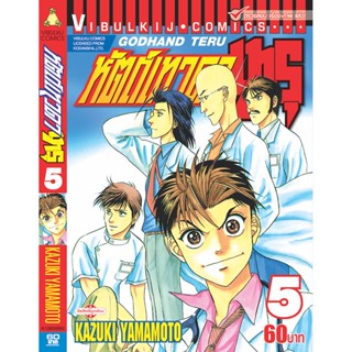 Vibulkij(วิบูลย์กิจ)" เรื่อง: หัตถ์เทวดา เทรุ เล่ม: 5 แนวเรื่อง: แพทย์ ผู้แต่ง: KAZUKI YAMAMOTO