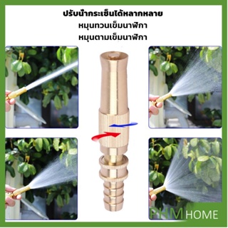 PHM ปืนฉีดน้ำทองเหลือง รดน้ำต้นไม้ ล้างรถ หัวฉีดแรงดันสูง  Copper car wash nozzle