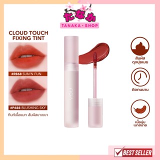 (1ชิ้น) YOU Cloud Touch Fixing Lip Tint ลิปทินท์ สไตล์เกาหลี เนื้อนุ่ม