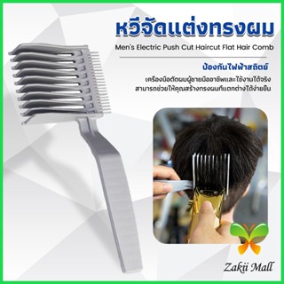 ZM. หวีตัดผมผู้ชาย เอาไว้รองทรง ตําแหน่งโค้ง แบบพกพา เฉพาะร้านตัดผม Barber Combs