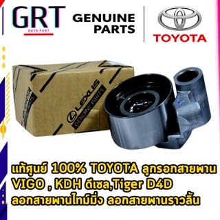 ลูกลอกดันสายพานราวลิ้น TOYOTA 1KZ D4D VIGO #13505-0L010