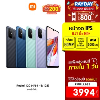 [3994บ.โค้ด15MALL925] Redmi 12C (4/64 - 6/128) สมาร์ทโฟน หน้าจอ 6.71 นิ้ว แบตเตอรี่ 5000 mAh -15M